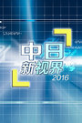 中日新视界2016
