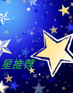 星推荐