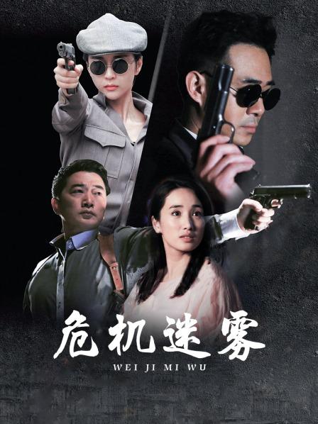 危机迷雾