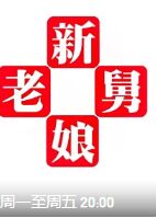 新老娘舅