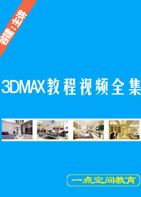 3dmax教程视频