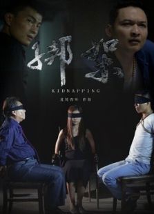 绑架