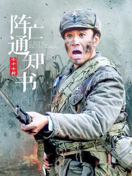 七十七封阵亡通知书