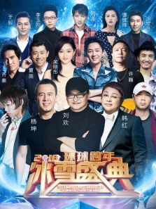 2018北京跨年晚会