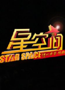 星空间