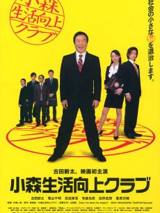 小森生活向上俱乐部