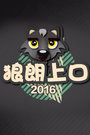 狼朗上口2016