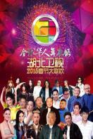 湖北春节联欢晚会2015