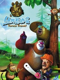 熊出没 第三部