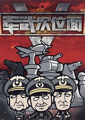 军武次位面 第五季