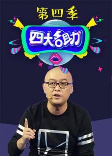 四大名助 第四季
