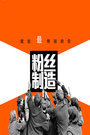 制造 第三季