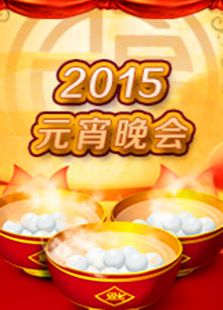 2015东方元宵晚会