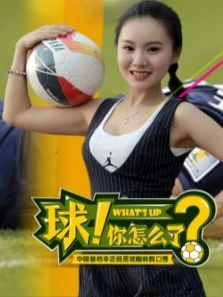 球！你怎么了