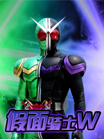 假面骑士W