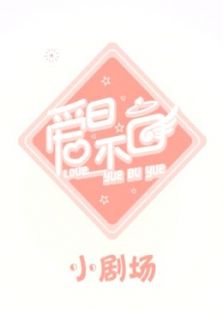 爱曰不曰小