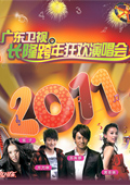 广东2011跨年晚会