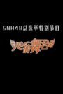 心的舞台2015