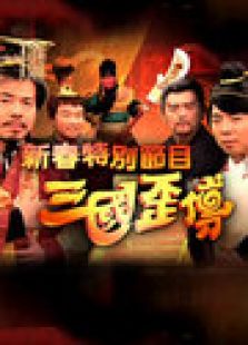 三国歪传
