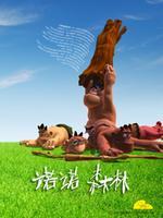 诺诺森林 第二季
