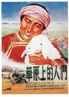 草原上的人们1953