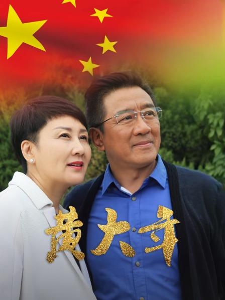 黄大年