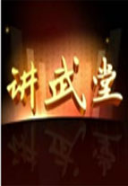 讲武堂
