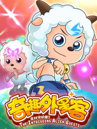 喜羊羊与灰太狼之羊村守护者 第二季