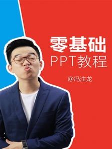 冯注龙的零基础PPT教程