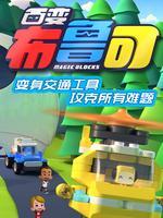 百变布鲁可第
