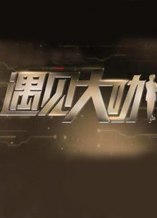 遇见大咖 第三季