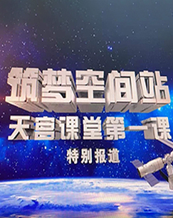 筑梦空间站-天宫课堂第一课特别报道四套