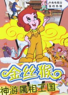 金丝猴神游属相王国