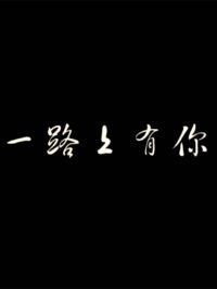 一路上有你