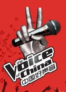 中国好声音- 第四季