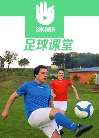 sikana足球课堂
