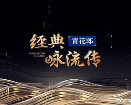 经典咏流传 第四季