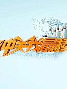 冲关我最棒之疯狂保龄球