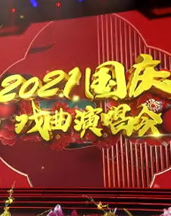 2021国庆戏曲演唱会