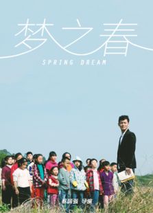 梦之春