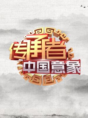 传承者 第二季