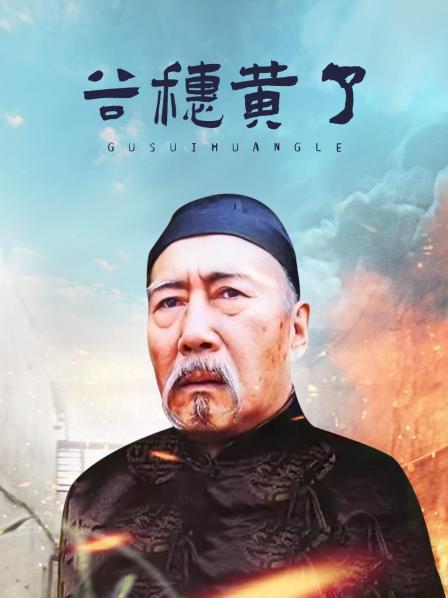 谷穗黄了