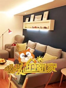 暖暖的新家 第四季
