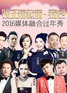 饺子捞起来我包！2016媒体融合过年秀