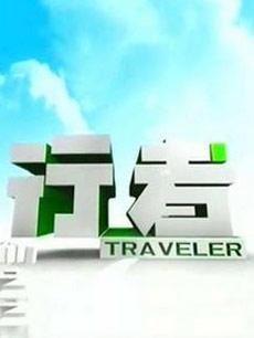 旅游行者