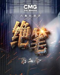 绝笔 第二季