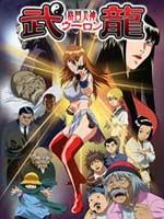 格斗美神武龙 第一季