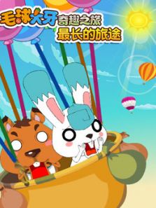 毛球大牙奇趣之旅之最长的旅途