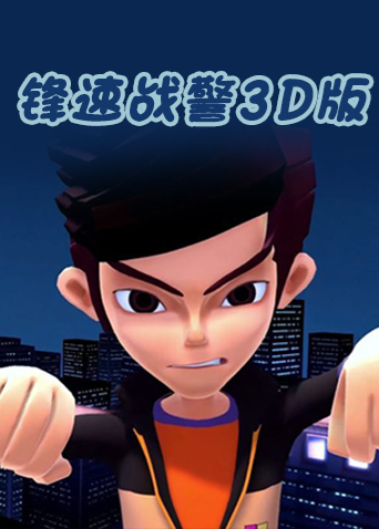锋速战警