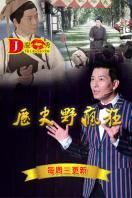 历史野疯狂2015